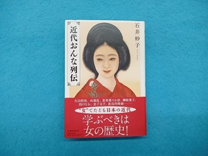 近代おんな列伝 石井妙子