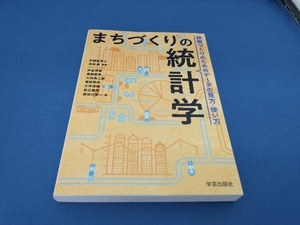 まちづくりの統計学 芦谷恒憲