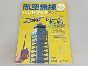 航空無線ハンドブック(2022) イカロス出版