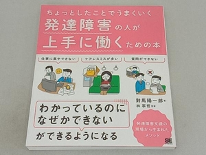 発達障害の人が上手に働くための本 對馬陽一郎