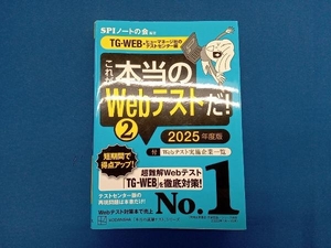 これが本当のWebテストだ! 2025年度版(2) SPIノートの会