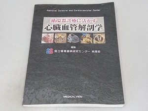 循環器診療に活かす心臓血管解剖学 国立循環器病研究センター病理部