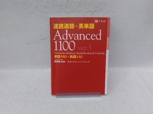 速読速聴・英単語Advanced 1100 ver.5 松本茂