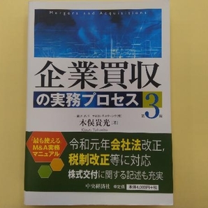 企業買収の実務プロセス 第3版 木俣貴光の画像1