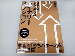 日本人が知らなかったバイナリーオプション 仁科剛平