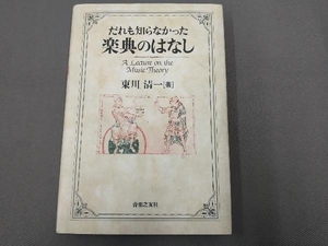 だれも知らなかった楽典のはなし/東川清一