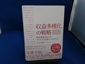 収益多様化の戦略 川上昌直