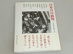 日本の自画像 石元泰博