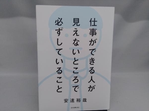 仕事ができる人が見えないところで必ずしていること 安達裕哉