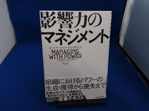 影響力のマネジメント ジェフリー・フェファー