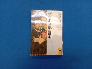 ザビエルの見た日本 ピーター・ミルワード