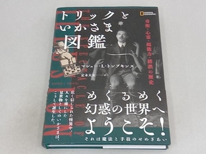 トリックといかさま図鑑 マシュー・L.トンプキンス