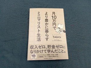 月10万円でより豊かに暮らすミニマリスト生活 ミニマリストTakeru