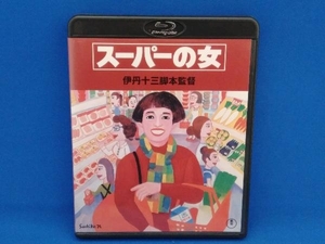 スーパーの女(Blu-ray Disc)