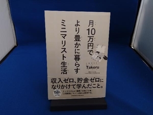 月10万円でより豊かに暮らすミニマリスト生活 ミニマリストTakeru