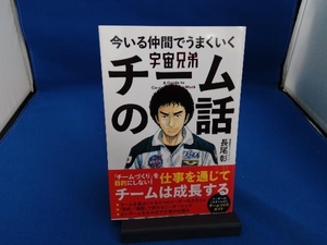 宇宙兄弟 今いる仲間でうまくいくチームの話 長尾彰