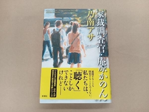 家裁調査官・庵原かのん 乃南アサ