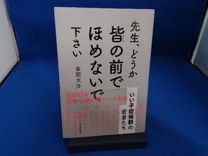 先生、どうか皆の前でほめないで下さい 金間大介