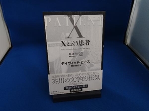 Xと云う患者 龍之介幻想 デイヴィッド・ピース