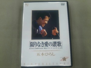 DVD 五木ひろし 「限りなき愛の讃歌」_ありがとう20周年記念「横浜アリーナ・コンサート」より