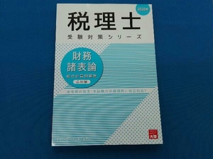 2020年 税理士 財務諸表論 総合計算問題集 応用編