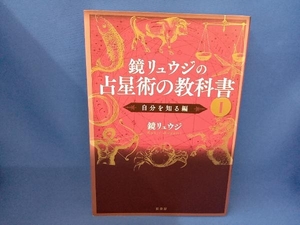 鏡リュウジの占星術の教科書(Ⅰ) 鏡リュウジ