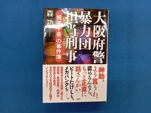 大阪府警暴力団担当刑事 森功