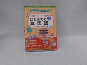 基礎からレッスン はじめての韓国語 ちょん・ひょんしる