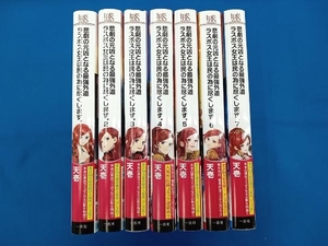 天壱 悲劇の元凶となる最強外道ラスボス女王は民の為に尽くします。1-7巻セット