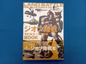 ジオン陸戦モビルスーツ&兵器BOOK 双葉社