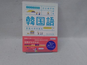 ヒチョル先生のひとめでわかる韓国語きほんのきほん ステップアップ チョ・ヒチョル