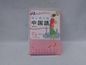 発音の基礎から日常会話まで学べるはじめての中国語 野村邦近