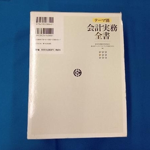 テーマ別 会計実務全書 新日本有限責任監査法人の画像2