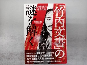 「竹内文書」の謎を解く 布施泰和