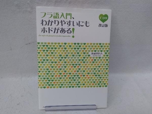 フラ語入門、わかりやすいにもホドがある! 改訂版 清岡智比古