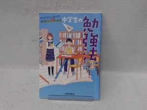 中学生の勉強法 石田勝紀