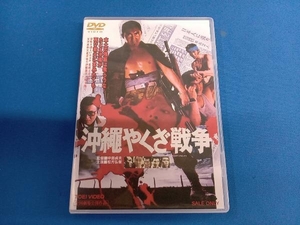 DVD 沖縄やくざ戦争