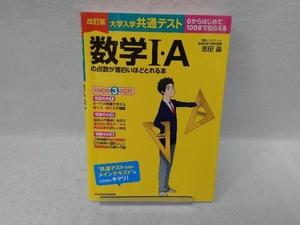 大学入学共通テスト 数学I・Aの点数が面白いほどとれる本 改訂版 志田晶