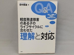 軽度発達障害のある子のライフサイクルに合わせた理解と対応 田中康雄