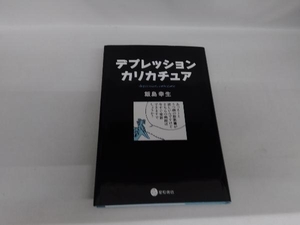 デプレッション・カリカチュア 飯島幸生