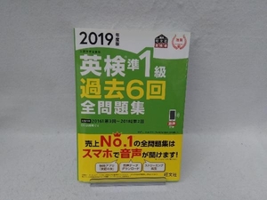 英検準1級 過去6回全問題集(2019年度版) 旺文社