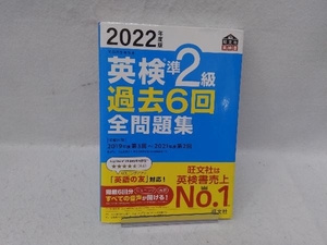 英検準2級 過去6回全問題集(2022年度版) 旺文社