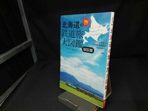北海道の鉄道旅大図鑑 改訂版 「旅と鉄道」編集部
