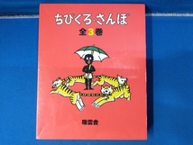 ちびくろ・さんぼ 全3巻 ヘレン・バンナーマン_画像1