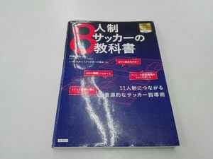 8人制サッカーの教科書 内藤清志