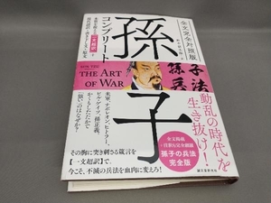 初版 孫子コンプリート 全文完全対照版 野中根太郎:訳