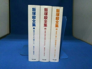 飯塚毅全集 全3巻セット TKC出版