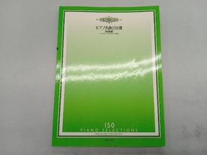 ピアノ名曲150選 初級編 音楽之友社