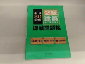 2級建築施工管理技士即戦問題集(平成30年度版) 前島健