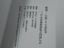 雅楽 伝統とその意匠美 宮内庁三の丸尚蔵館 2005-2 図録No.37_画像5